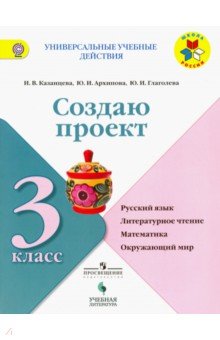 Создаю проект. Русский язык. Литературное чтение. Математика. Окружающий мир. 3 класс. Уч. пос. ФГОС - Глаголева, Архипова, Казанцева