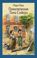 ÐаÑк Твен - ÐÑиклÑÑÐµÐ½Ð¸Ñ Ð¢Ð¾Ð¼Ð° СойеÑа обложка книги