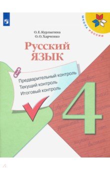 Курлыгина, Харченко - Русский язык. 4 класс. Предварительный контроль. Текущий контроль. Итоговый контроль. Уч. пос. ФГОС обложка книги Курлыгина, Харченко - Русский язык. 4 класс. Предварительный контроль. Текущий контроль. Итоговый контроль. Уч. пос. ФГОС обложка книги