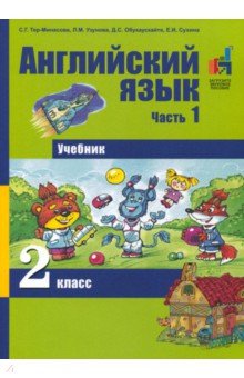 Английский язык. 2 класс. Часть 1. Учебник - Тер-Минасова, Узунова, Обукаускайте