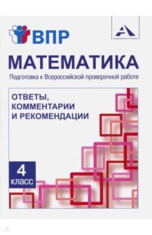 Захарова, Ямшинина - Математика. 4 класс. Подготовка к ВПР. Ответы, комментарии и рекомендации. Методическое пособие обложка книги Захарова, Ямшинина - Математика. 4 класс. Подготовка к ВПР. Ответы, комментарии и рекомендации. Методическое пособие обложка книги