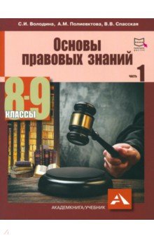 Володина, Спасская, Полиевктова - Основы правовых знаний. 8-9 класс. Часть 1 обложка книги Володина, Спасская, Полиевктова - Основы правовых знаний. 8-9 класс. Часть 1 обложка книги