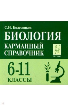 Биология. 6-11 классы. Карманный справочник - Сергей Колесников
