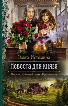 Невеста для князя - Ольга Истомина Невеста для князя - Ольга Истомина