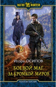 Игорь Осипов - Боевой маг. За кромкой миров обложка книги Игорь Осипов - Боевой маг. За кромкой миров обложка книги