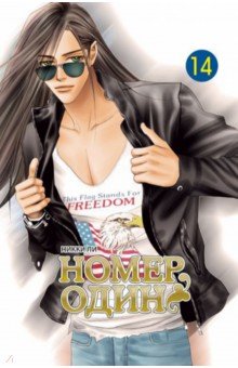 Номер один. Том 14 - Никки Ли