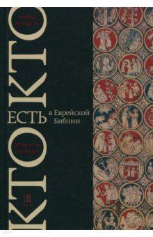 Давид Мандель - Кто есть кто в Еврейской Библии (Танахе). От Авагты до Яэли обложка книги Давид Мандель - Кто есть кто в Еврейской Библии (Танахе). От Авагты до Яэли обложка книги