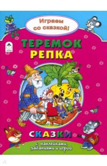 Теремок. Репка - Н. Бакунева
