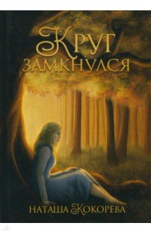 Круг замкнулся - Наташа Кокорева