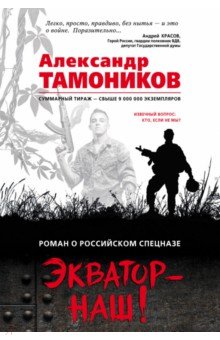 Александр Тамоников - Экватор - наш! обложка книги Александр Тамоников - Экватор - наш! обложка книги