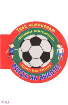 Футбол. Всегда на высоте