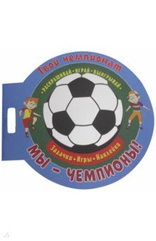 Футбол. Мы чемпионы