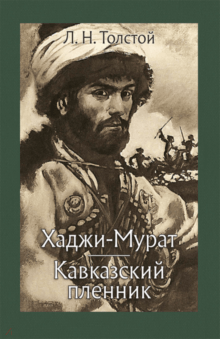 Хаджи-Мурат. Кавказский пленник - Лев Толстой Хаджи-Мурат. Кавказский пленник - Лев Толстой