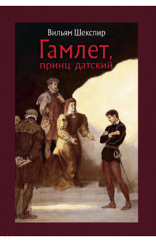 Книга: "Гамлет, принц датский" - Уильям Шекспир. Купить книгу, читать ...