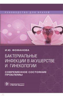 Бактериальные инфекции в акушерстве и гинекологии - Ирина Фофанова