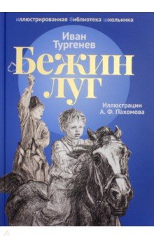 Бежин луг. Рассказы - Иван Тургенев