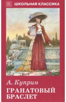 Гранатовый браслет - Александр Куприн
