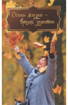 Осень жизни - время золотое - Андреева, Сараджишвили, Есаулова