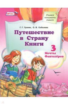 Граник, Соболева - Путешествие в Страну Книги. Книга 3. Учебное пособие. ФГОС обложка книги Граник, Соболева - Путешествие в Страну Книги. Книга 3. Учебное пособие. ФГОС обложка книги