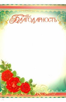 Благодарность (Ш-6553) Благодарность (Ш-6553)