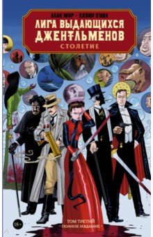 Мур, О`Нил - Лига выдающихся джентльменов. Том 3. Столетие обложка книги Мур, О`Нил - Лига выдающихся джентльменов. Том 3. Столетие обложка книги