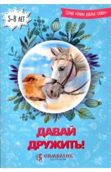 Давай дружить! Учим добрые слова - Киреева, Романова