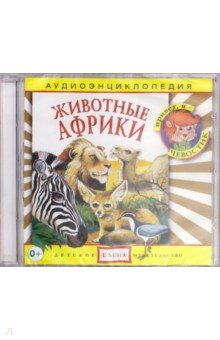 Аудиоэнциклопедия. Животные Африки (CD) Аудиоэнциклопедия. Животные Африки (CD)