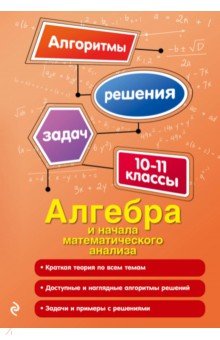 Алгебра и начала математического анализа. 10-11 классы - Неля Литвиненко