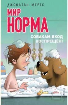 Мир Норма. Собакам вход воспрещён! - Джонатан Мерес