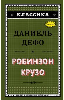 Робинзон Крузо - Даниель Дефо