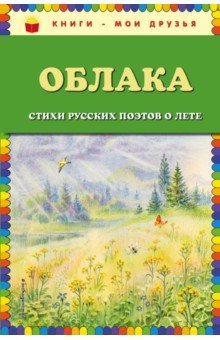 Облака. Стихи русских поэтов о лете - Пушкин, Есенин, Фет