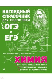 Химия - Крышилович, Мостовых