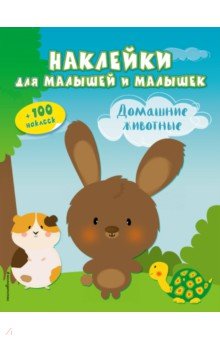 Домашние животные (с наклейками)