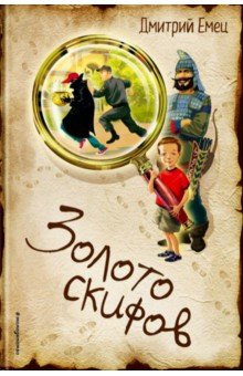 Дмитрий Емец - Золото скифов. Книга 1 обложка книги Дмитрий Емец - Золото скифов. Книга 1 обложка книги