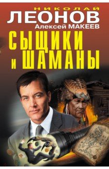 Сыщики и шаманы - Леонов, Макеев