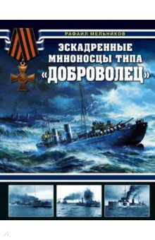Эскадренные миноносцы типа Доброволец - Рафаил Мельников