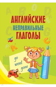 Английские неправильные глаголы