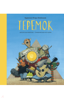 Теремок. Графическая история - Игорь Олейников