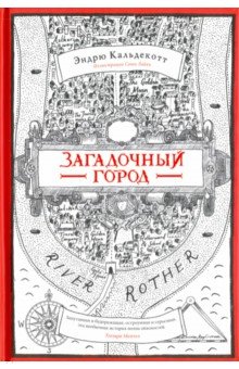 Загадочный город - Эндрю Кальдекотт
