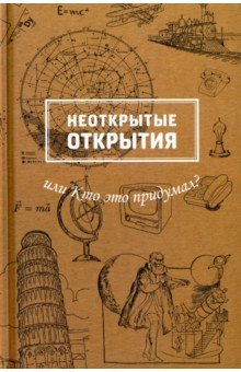 Неоткрытые открытия или Кто это придумал? - Марина Рабинович
