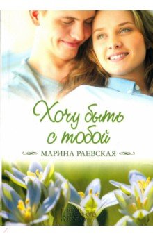 Хочу быть с тобой - Марина Раевская Хочу быть с тобой - Марина Раевская