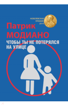 Патрик Модиано - Чтобы ты не потерялся на улице обложка книги Патрик Модиано - Чтобы ты не потерялся на улице обложка книги