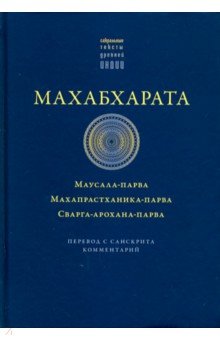 Махабхарата. Маусала-парва. Махапрастханика-парва обложка книги Махабхарата. Маусала-парва. Махапрастханика-парва обложка книги