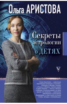 Секреты астрологии о детях - Ольга Аристова