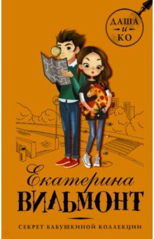 Секрет бабушкиной коллекции - Екатерина Вильмонт