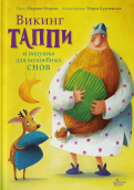 Викинг Таппи и подушка для волшебных снов обложка книги