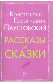 Рассказы и сказки - Константин Паустовский