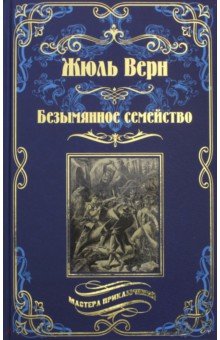 Безымянное семейство - Жюль Верн