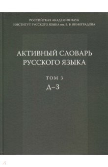 Апресян, Галактионова, Апресян, Бабаева, Иомдин - Активный словарь русского языка. Том 3. Д-З обложка книги Апресян, Галактионова, Апресян, Бабаева, Иомдин - Активный словарь русского языка. Том 3. Д-З обложка книги