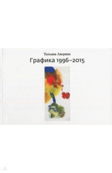 Т. Аверина - Графика 1996–2015 обложка книги Т. Аверина - Графика 1996–2015 обложка книги